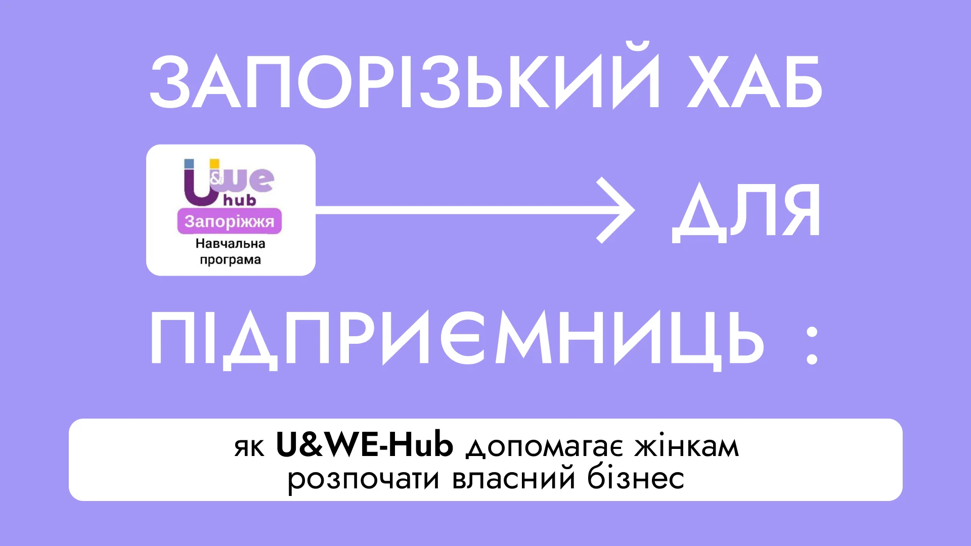 Запорізький хаб для підприємниць: як U&WE-Hub допомагає жінкам розпочати власний бізнес