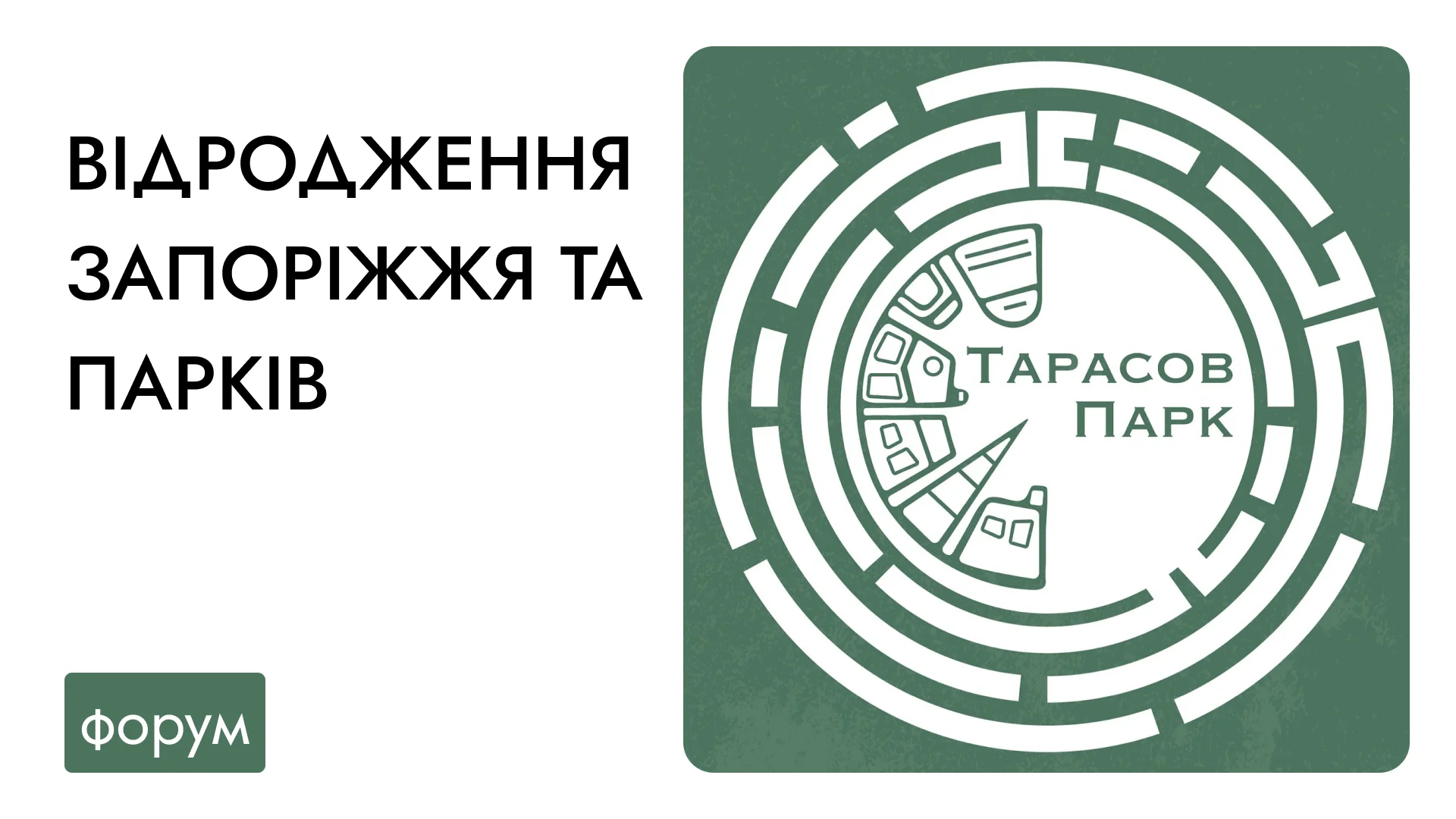 «Тарасов Парк»: мистецтво та активізм заради збереження зелених зон Запоріжжя