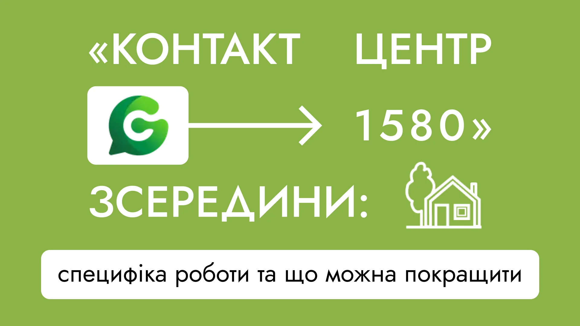 Натисни щоб дізнатись більше про: «Контакт Центр 1580» зсередини: специфіка роботи та що можна покращити