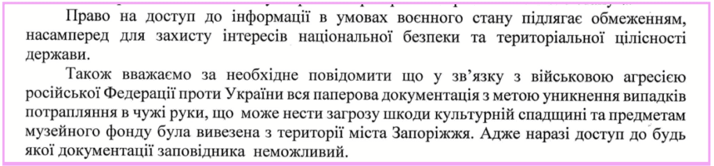 Зніком екрану з відповіддю на запит Національного заповіднику 