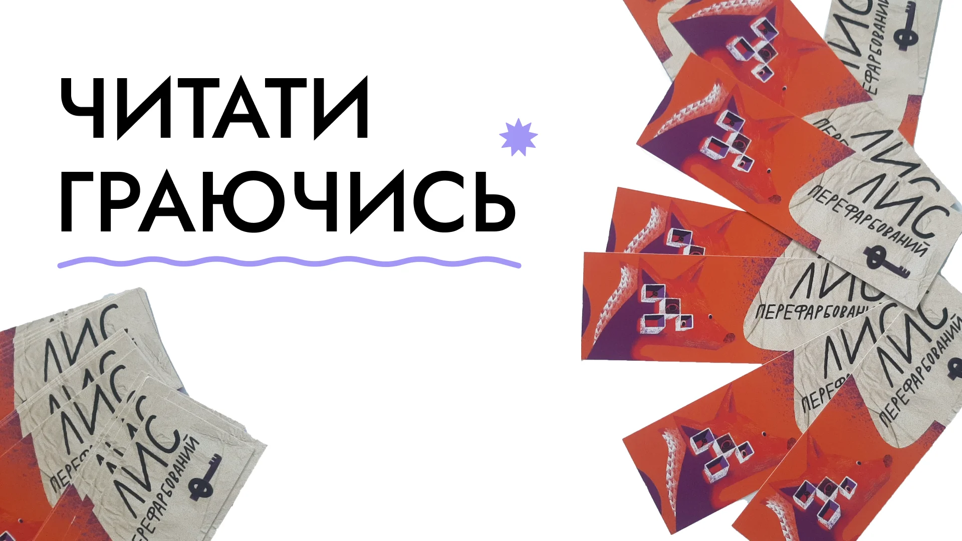 Читати граючись: як подкаст «ПереФарбований лис» популяризує українську літературу через гру