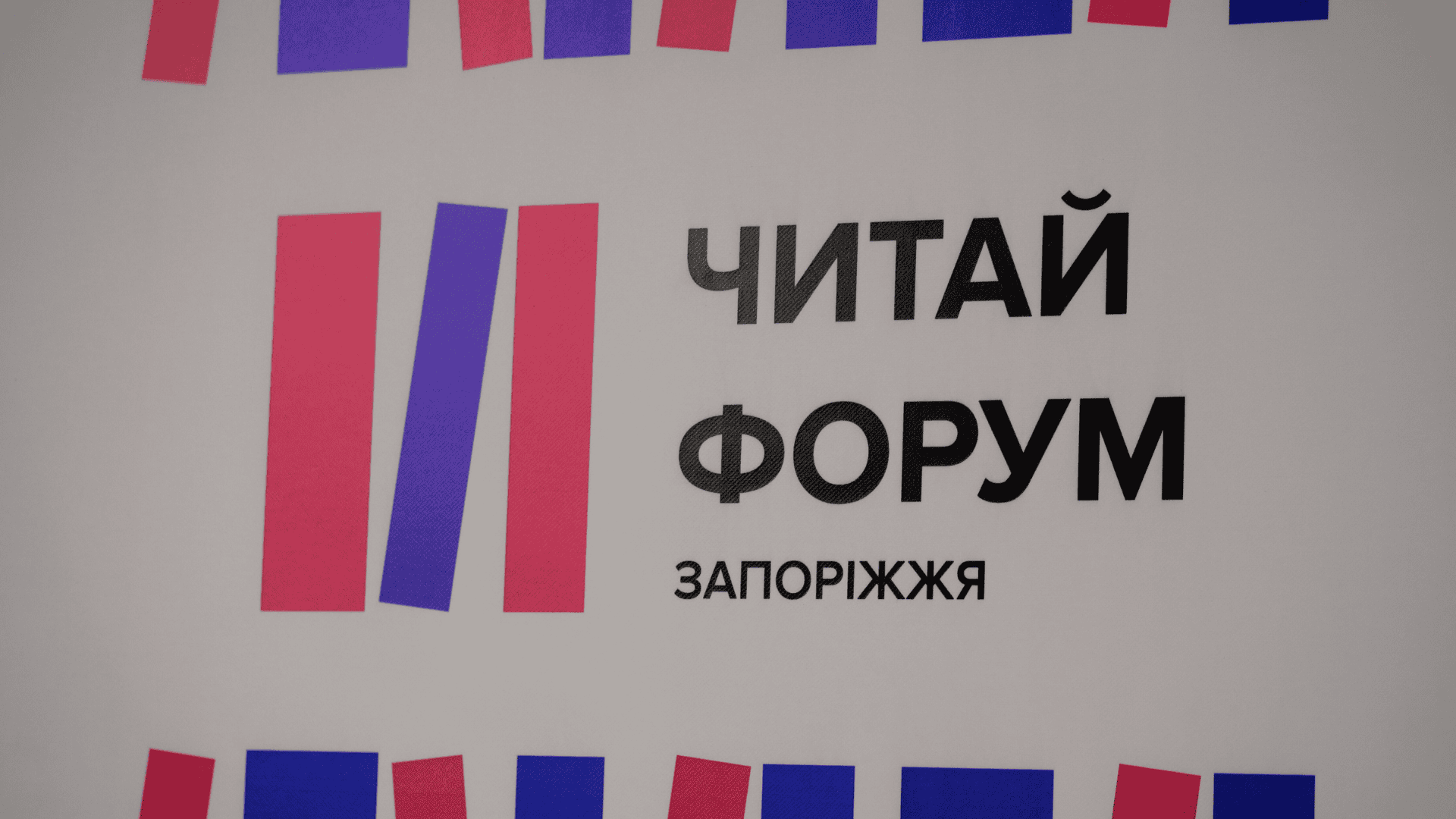 Лекції, обговорення та дитячі заходи: чим вразив «Читай форум» у Запоріжжі