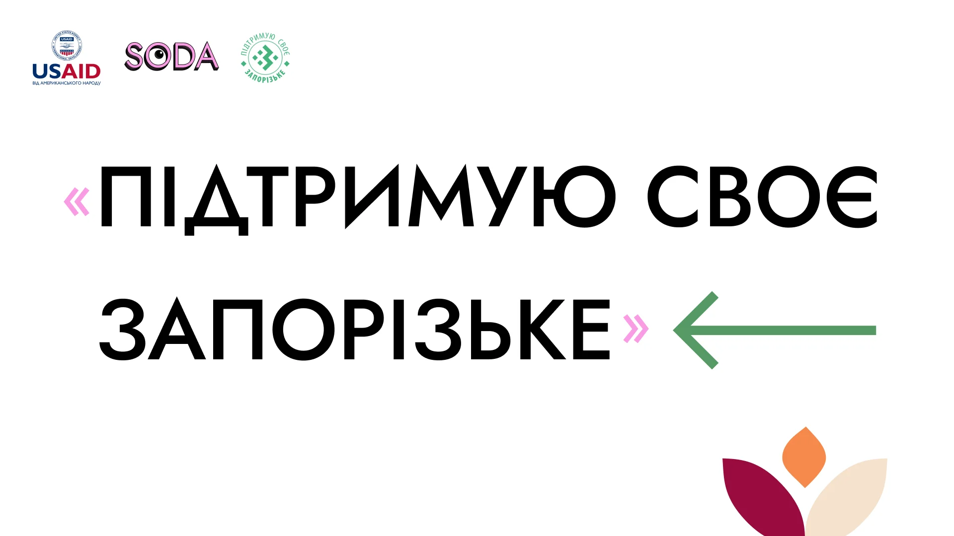 Від ідеї до реальної підтримки: як проєкт «Підтримую СВОЄ запорізьке» популяризує місцеві бренди і чому варто доєднатися