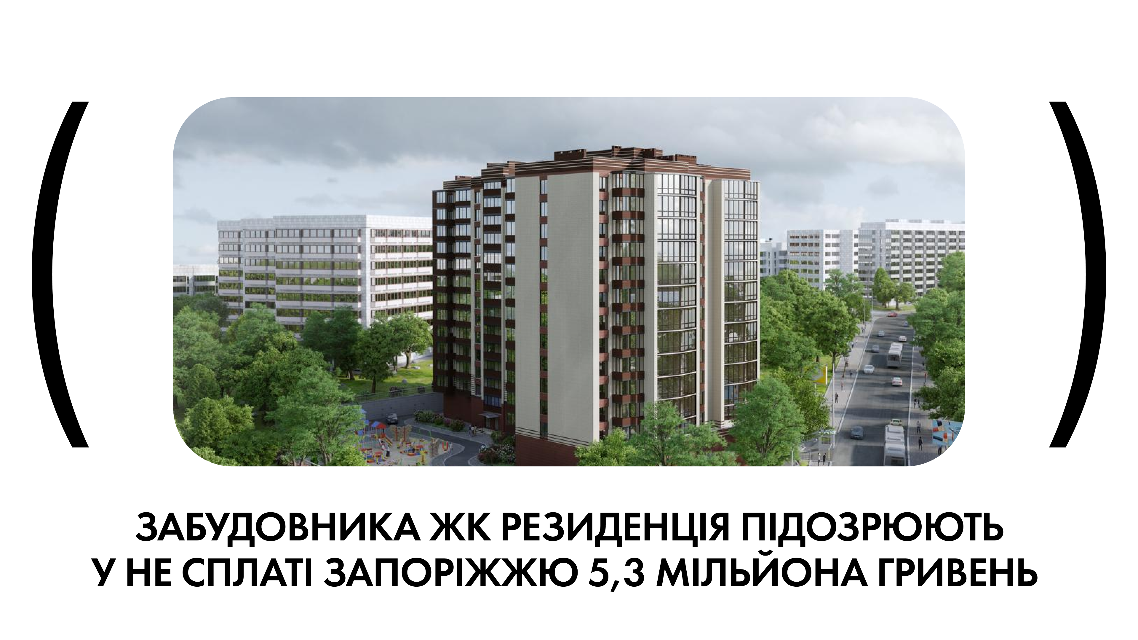 Забудовник ЖК «Резиденція» підозрюється в несплаті 5 мільйонів гривень: прокуратура подала до суду