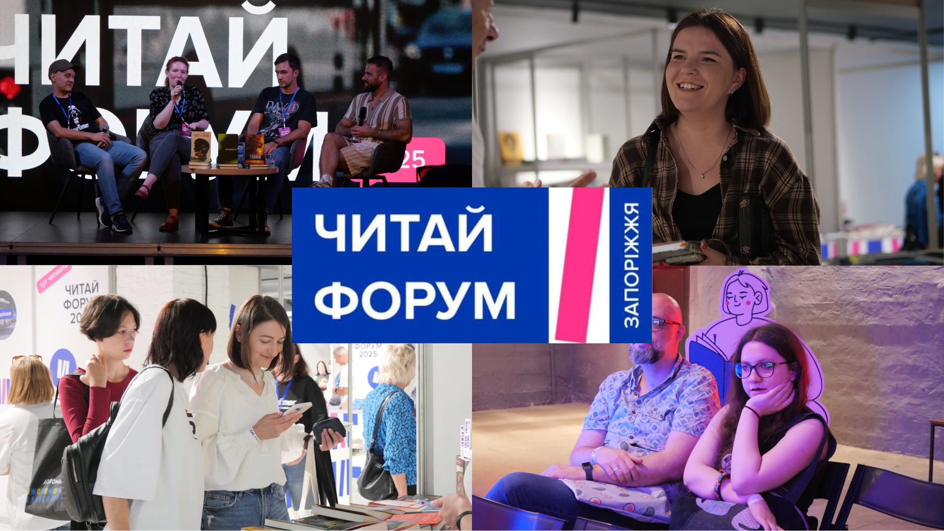 Замітки на полях: про що дискутували й що читали на «Читай Форумі 2025»