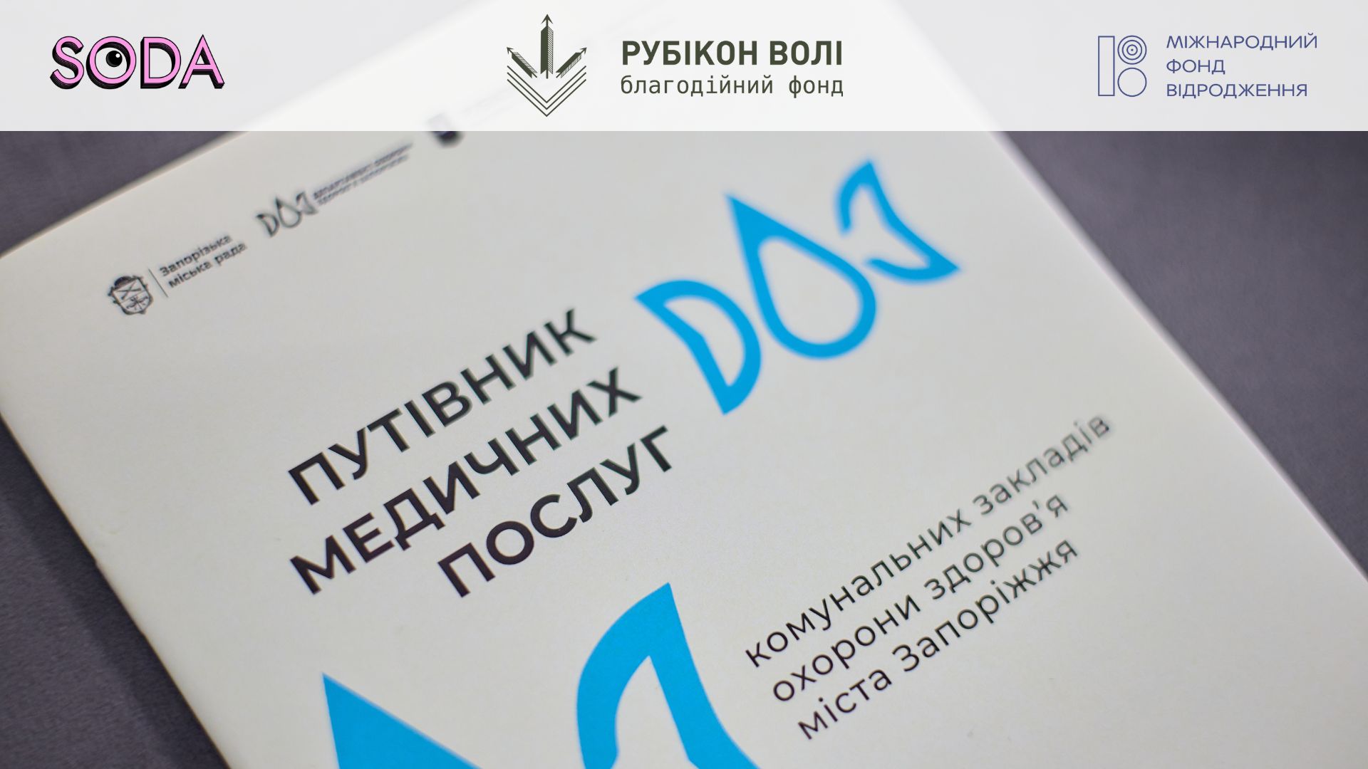Натисни щоб дізнатись більше про: Оновлений «Путівник медичних послуг»: усе, що потрібно знати про безоплатну допомогу