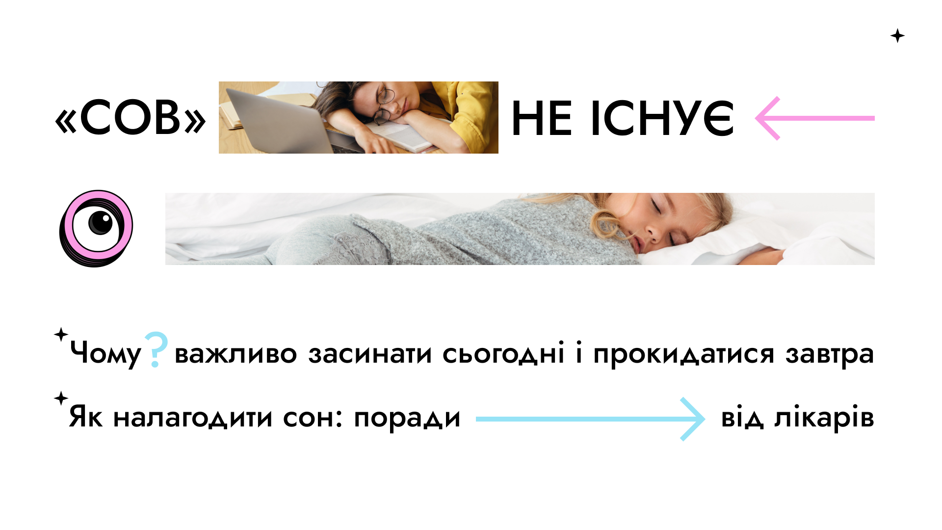 “Сов” не існує: Як налагодити сон, поради від лікарів