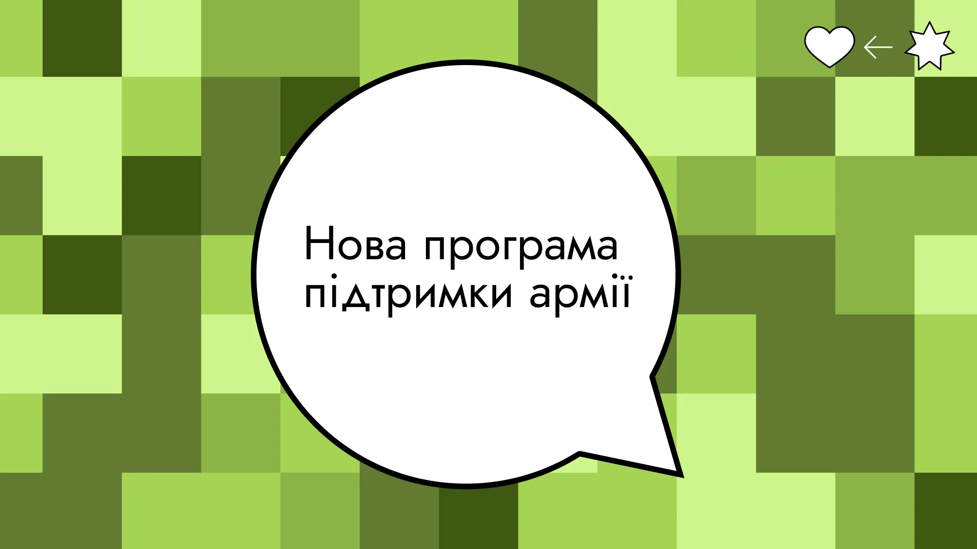 Нова програма підтримки армії: не дронами єдиними