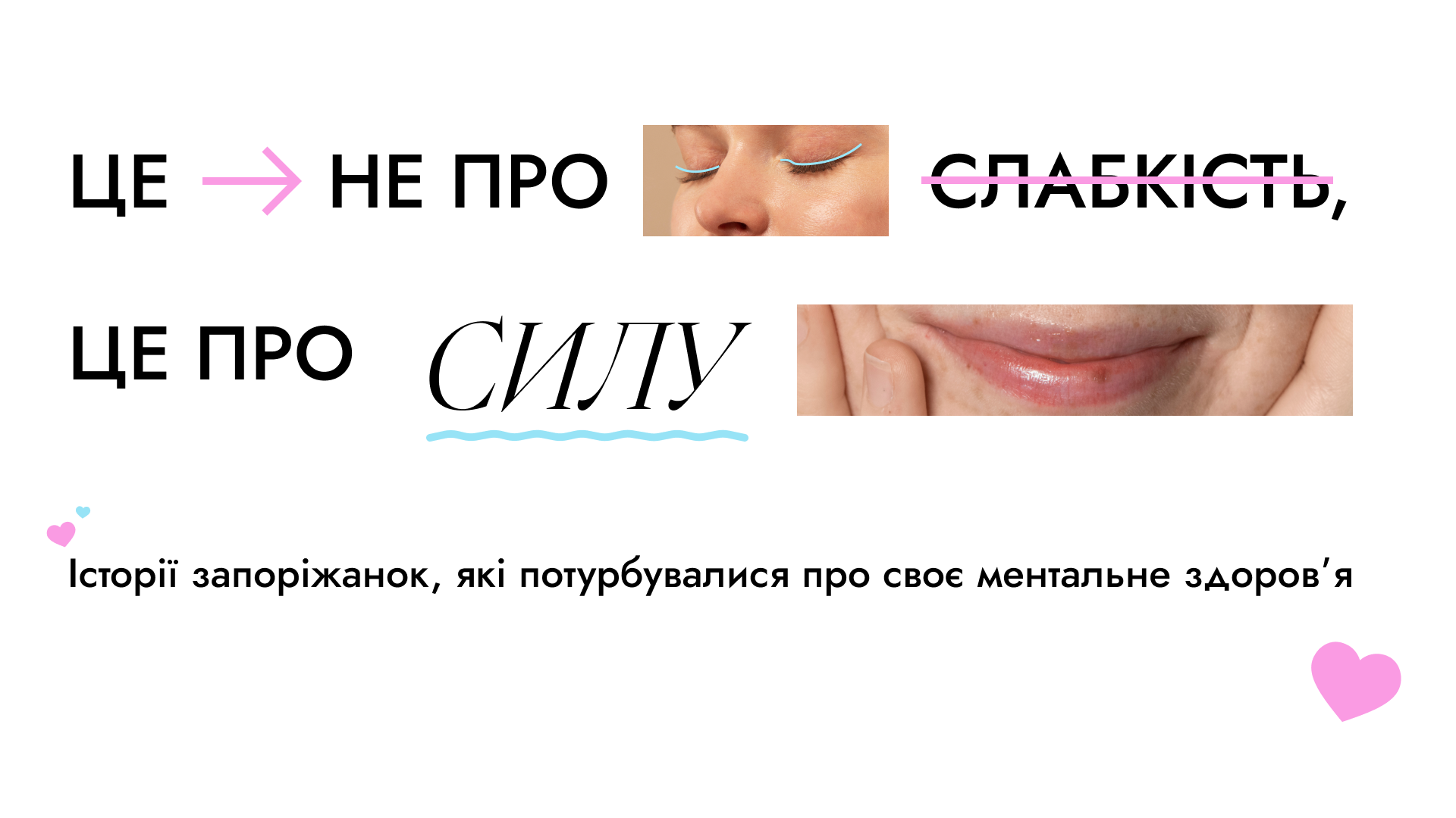 Це не про слабкість, це про силу: Історії запоріжанок, які потурбувалися про своє ментальне здоровʼя